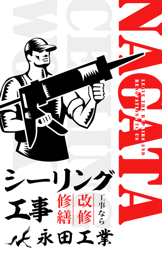 シーリング工事/修繕・改修工事なら 永田工業